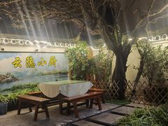 -云隐小厨·传统大理美食(复兴路店)