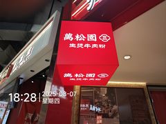 -万松园云记·生烫牛肉面(MOMOPARK店)