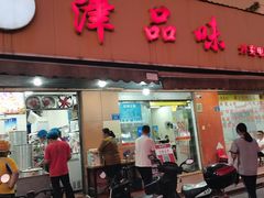 -津品味小吃(大学湾店)