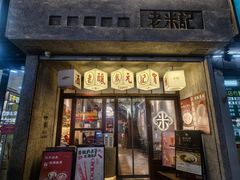 -老米记酒酿铺(科巷店)