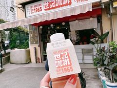 -世记咖啡(氹仔外卖店)