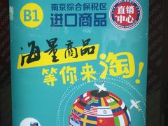 -综合保税区进口商品直销中心(新百店)