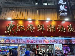 -东江海鲜大排档·潮汕菜·砂锅粥