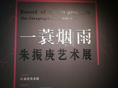 -江苏省美术馆(长江路新馆)