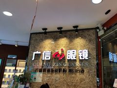 -广信眼镜·蔡司授权店(东汇城店)