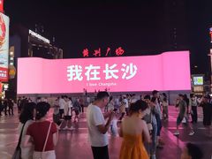 -黄兴南路步行商业街