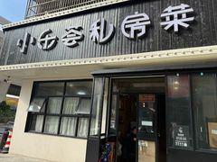 -小乐荟私房菜(宁海里店)