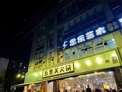 -五里关火锅(牛市口店)