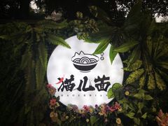 -老地方猫儿面(磁器口店)