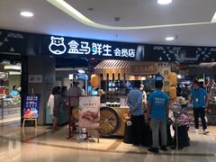 门面-盒马鲜生(杭州运河上街店)