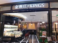 门面-金燕庄·KINGS(万象城店)