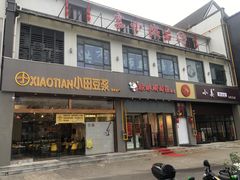 门面-小姜锅贴(凤凰街店)