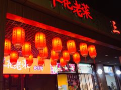 门面-翠花老菜饺子馆(七宝店)