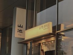 门面-SAANCI山池咖啡(海上世界文化艺术中心店)