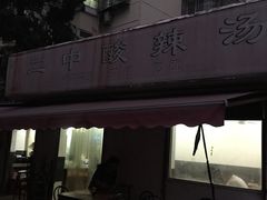 -二中酸辣汤(无锡梁溪区店)