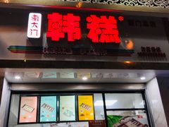 门面-南大门韩糕(后埭溪路店)