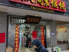 -周震馄饨