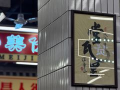 -堂瓦里·33年传统赣菜(第一街区店)