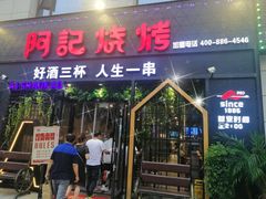 门面-阿记烧烤(大兴新区店)