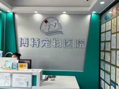 -博特宠物医院24h犬猫全科.骨科·异宠