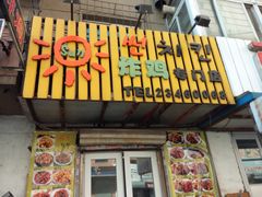 -SUN炸鸡专门店(西塔总店)