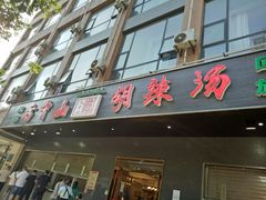 门面-方中山胡辣汤(西安高新区店)