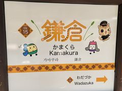 -海鲜三崎港(镰仓小町通店)