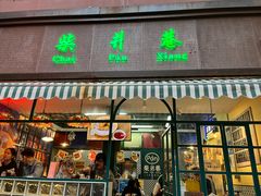 门面-柴爿巷·香酥鸡&馄饨(复兴中路店)