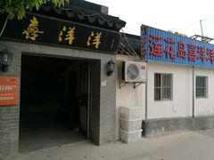 门面-喜洋洋蟹庄(阳澄湖店)