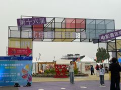 -北京雁栖湖国际会展中心