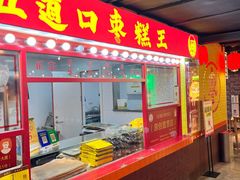 -五道口枣糕王(西单华威约饭街店)