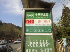 公交车站-十三陵水库