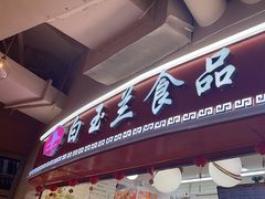 -白玉兰食品(甜云店)