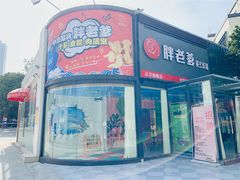 -胖老爹美式炸鸡(远洋旗舰店)