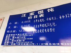 -汪家馄饨(集庆路店)