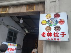 -司徒世家·兵马司林粽球(牌坊街店)