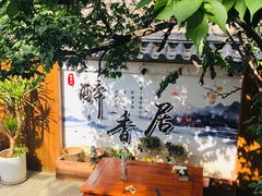 -云隐小厨·传统大理美食(复兴路店)