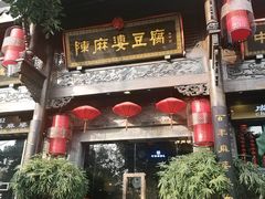门面-陈麻婆豆腐总店