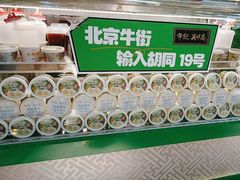 -年记·兴顺斋 牛街清真熟食小吃店