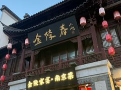 -金陵家宴·金陵春·南京菜(夫子庙店)