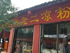 -洞子口张老二凉粉(文殊院店)