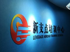 -新支点英语日语西语培训(摩天360大厦店)