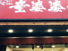 -童婆婆酥肉(双楠店)