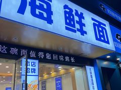 -木木鲜海鲜面(天一店)