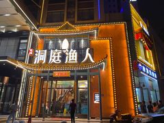 门面-洞庭渔人(沙湾店)
