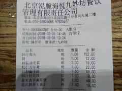 账单-九妙坊(牡丹园店)