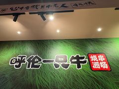-呼伦一只牛·烧串酒场(陆家嘴店)