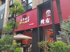 -屯李任·齐齐哈尔烤右烤肉(天府三街/迈普大厦店)