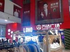 -万达广场(沈阳铁西店)