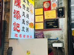 -陳添記·祖傳爽鱼皮(十五甫三巷店)